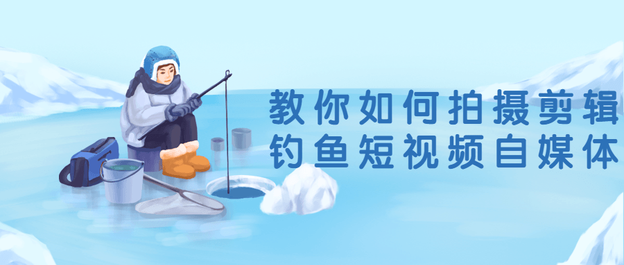 教你如何拍摄剪辑钓鱼短视频自媒体-冯宝宝小站