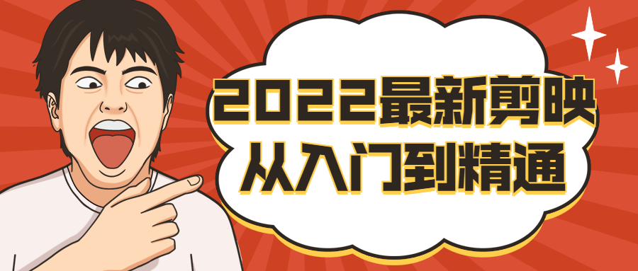 2022最新剪映从入门到精通-冯宝宝小站