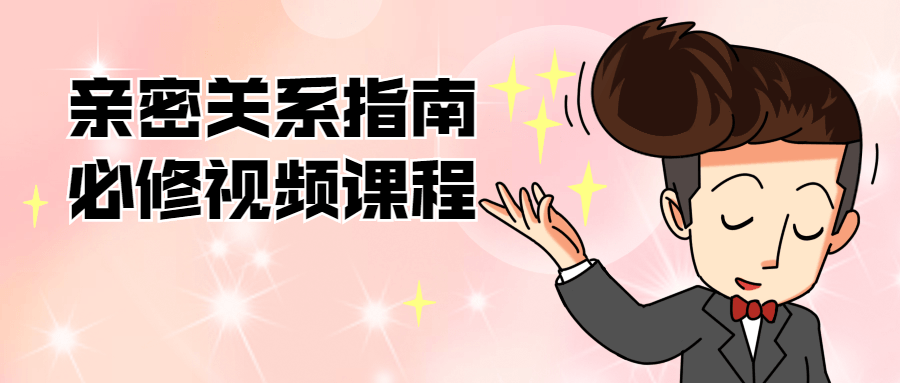 亲密关系指南必修视频课程-冯宝宝小站