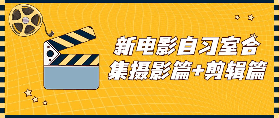 新电影自习室合集摄影篇+剪辑篇-冯宝宝小站