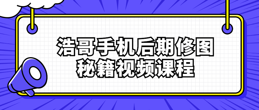 浩哥手机后期修图秘籍视频课程-冯宝宝小站