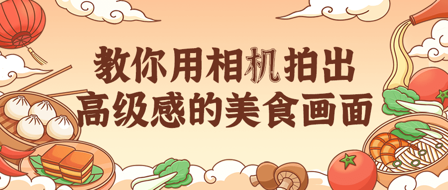 教你用相机拍出高级感的美食画面-冯宝宝小站