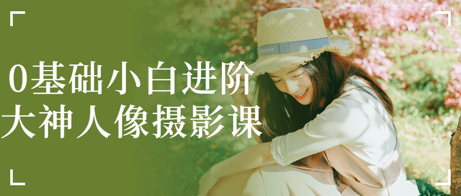 0基础小白进阶大神人像摄影课-冯宝宝小站