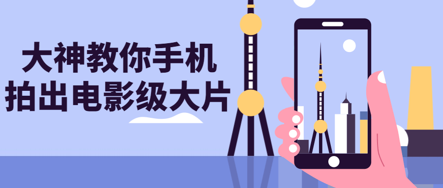 大神教你手机拍出电影级大片-冯宝宝小站