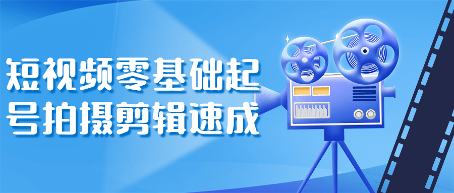 短视频零基础起号拍摄剪辑速成-冯宝宝小站
