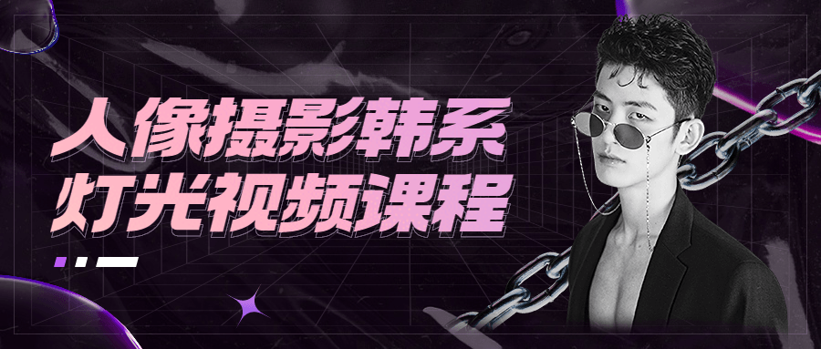 人像摄影韩系灯光视频课程-冯宝宝小站