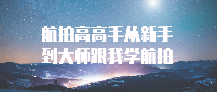 航拍高高手从新手到大师跟我学航拍-冯宝宝小站