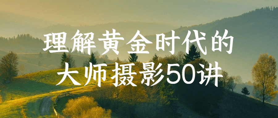 理解黄金时代的大师摄影50讲-冯宝宝小站