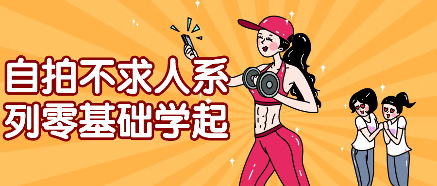 自拍不求人系列零基础学起-冯宝宝小站