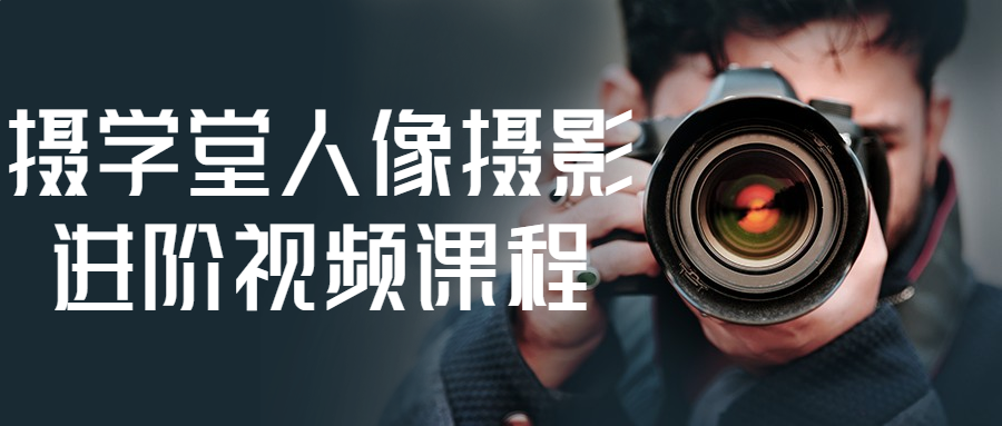 摄学堂人像摄影进阶视频课程-冯宝宝小站