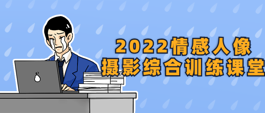 2022情感人像摄影综合训练课堂-冯宝宝小站