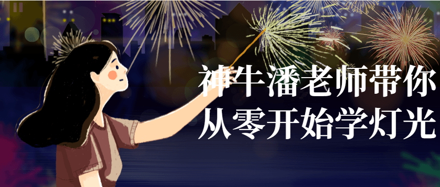 神牛潘老师带你从零开始学灯光-冯宝宝小站