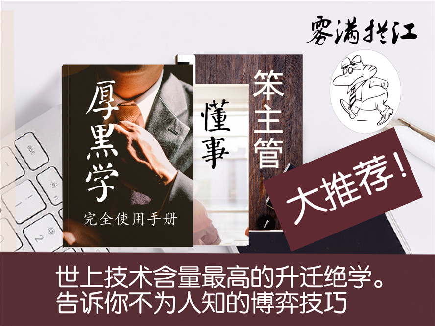技术含量高的升迁绝学 通往总裁之路-冯宝宝小站