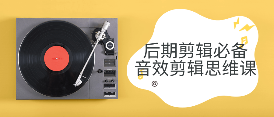 后期剪辑必备音效剪辑思维课-冯宝宝小站