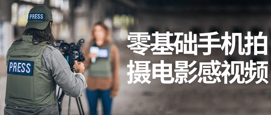 零基础手机拍摄电影感视频-冯宝宝小站