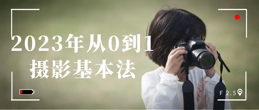 2023年从0到1摄影基本法-冯宝宝小站