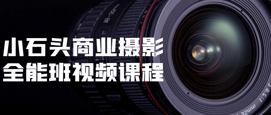 小石头商业摄影全能班视频课程-冯宝宝小站