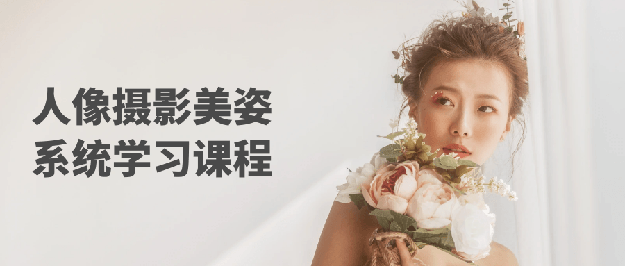 人像摄影美姿系统学习课程-冯宝宝小站