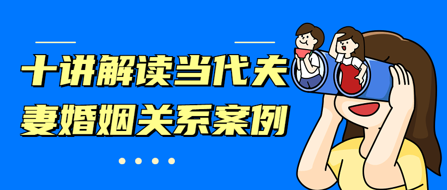 十讲解读当代夫妻婚姻关系案例-冯宝宝小站