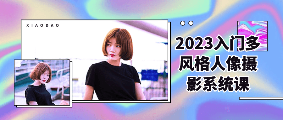 2023入门多风格人像摄影系统课-冯宝宝小站
