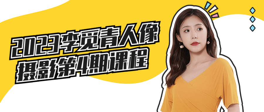 2023李觅青人像摄影第4期课程-冯宝宝小站