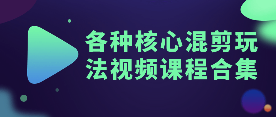各种核心混剪玩法视频课程合集-冯宝宝小站