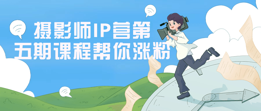摄影师IP营第五期课程帮你涨粉-冯宝宝小站