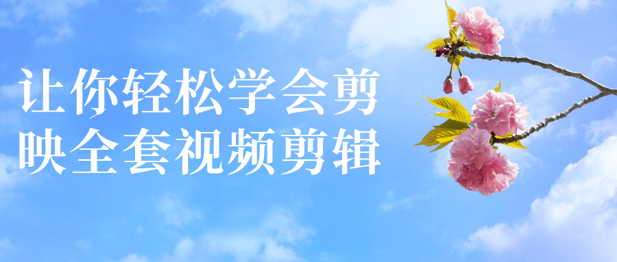 让你轻松学会剪映全套视频剪辑-冯宝宝小站