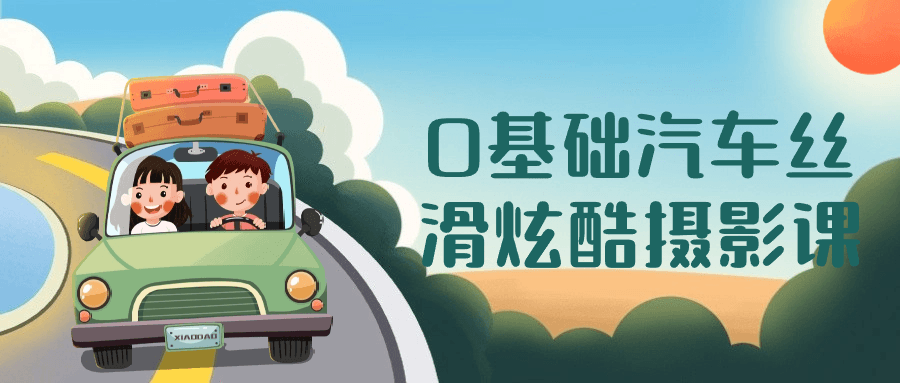 0基础汽车丝滑炫酷摄影课-冯宝宝小站