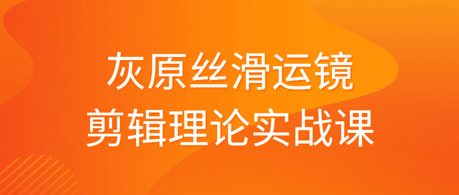 灰原丝滑运镜剪辑理论实战课-冯宝宝小站