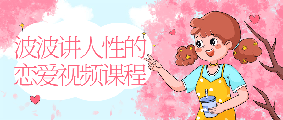 波波讲人性的恋爱视频课程-冯宝宝小站