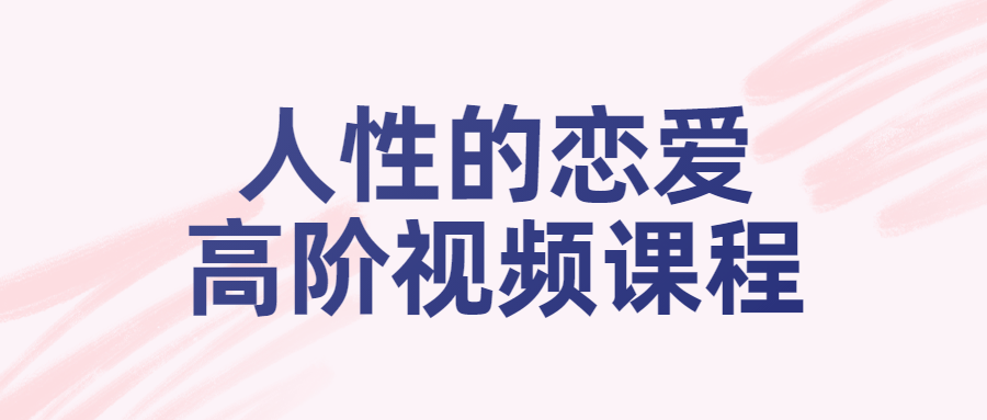 人性的恋爱高阶视频课程-冯宝宝小站