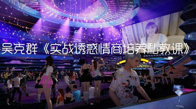 老吴实战诱惑情商培养私教课-冯宝宝小站
