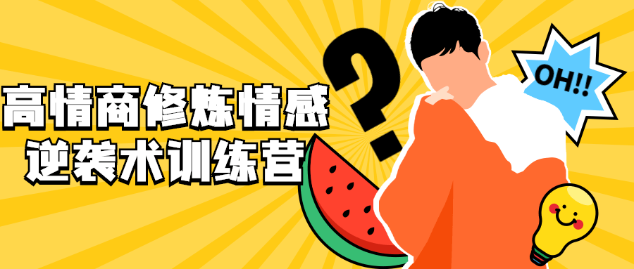 高情商修炼情感逆袭术训练营-冯宝宝小站