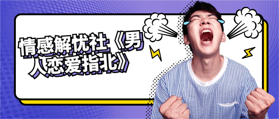 情感解忧社《男人恋爱指北》-冯宝宝小站