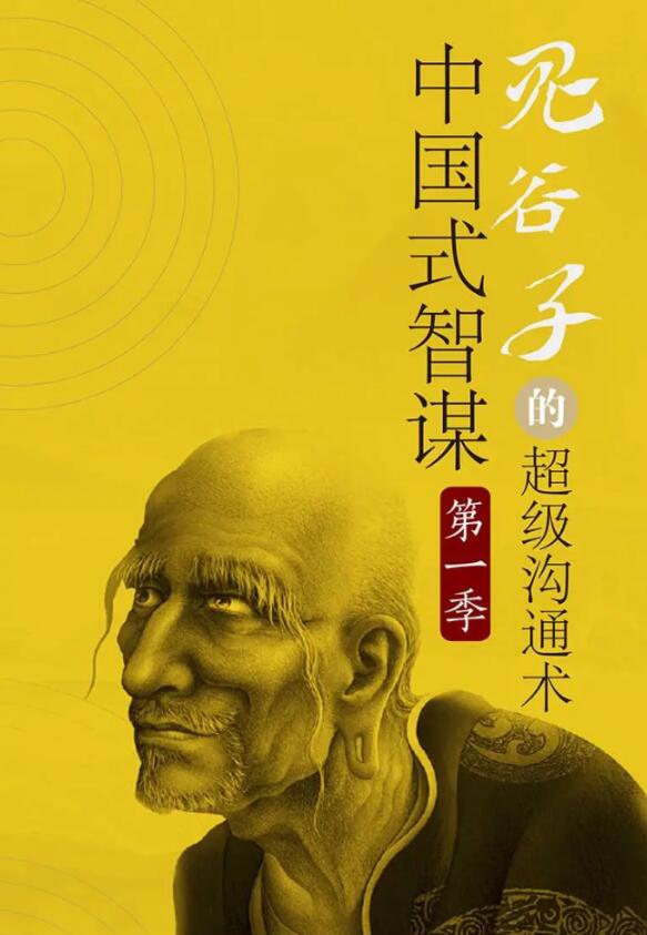 讲透鬼谷子社交智慧绝学30课-冯宝宝小站
