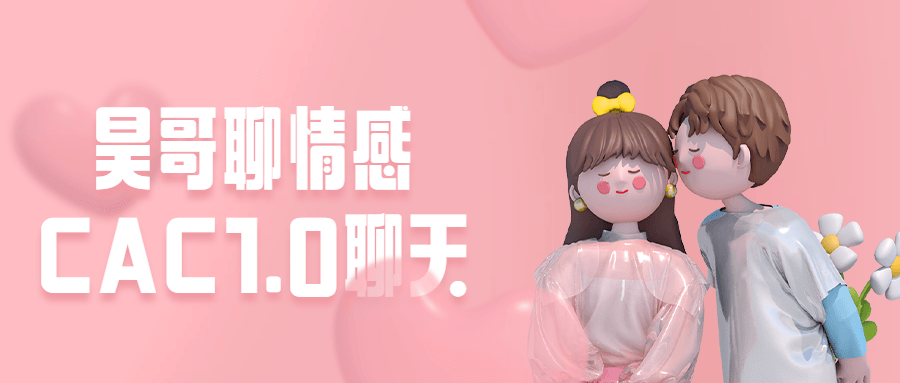 昊哥聊情感CAC1.0聊天课程-冯宝宝小站