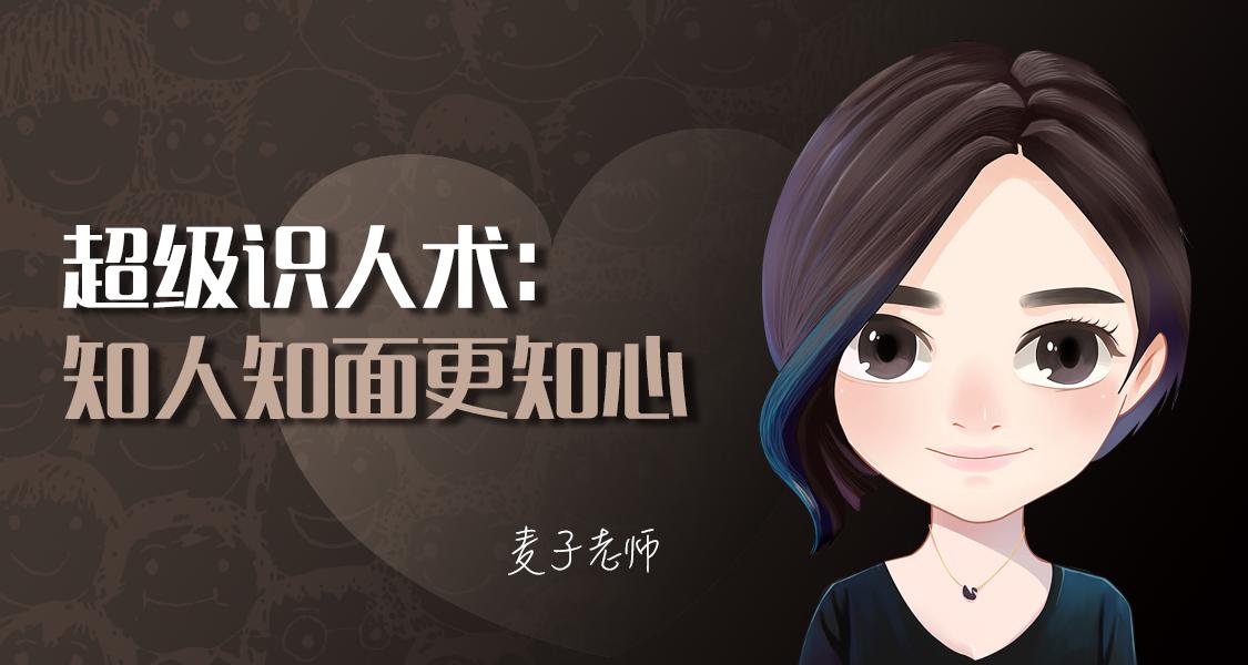 超级识人术：知人知面更知心-冯宝宝小站