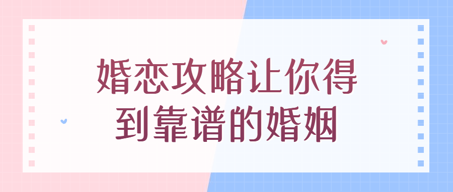 婚恋攻略让你得到靠谱的婚姻-冯宝宝小站