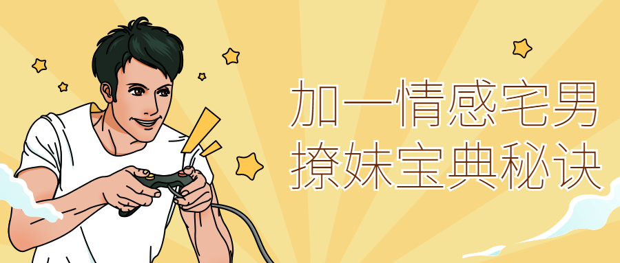 加一情感宅男撩妹宝典秘诀-冯宝宝小站