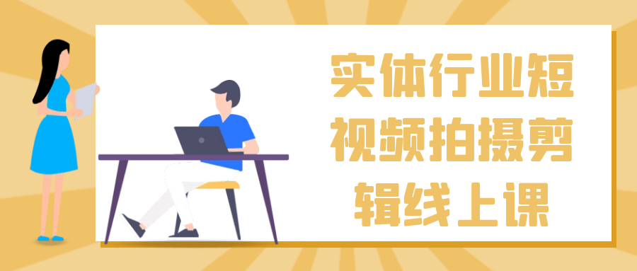 实体行业短视频拍摄剪辑线上课-冯宝宝小站