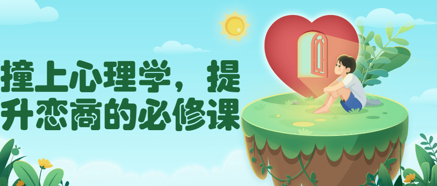 撞上心理学，提升恋商的必修课-冯宝宝小站