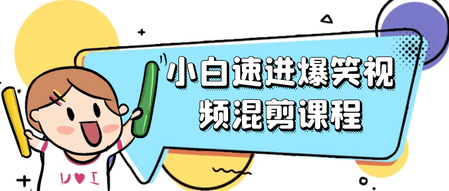 小白速进爆笑视频混剪课程-冯宝宝小站