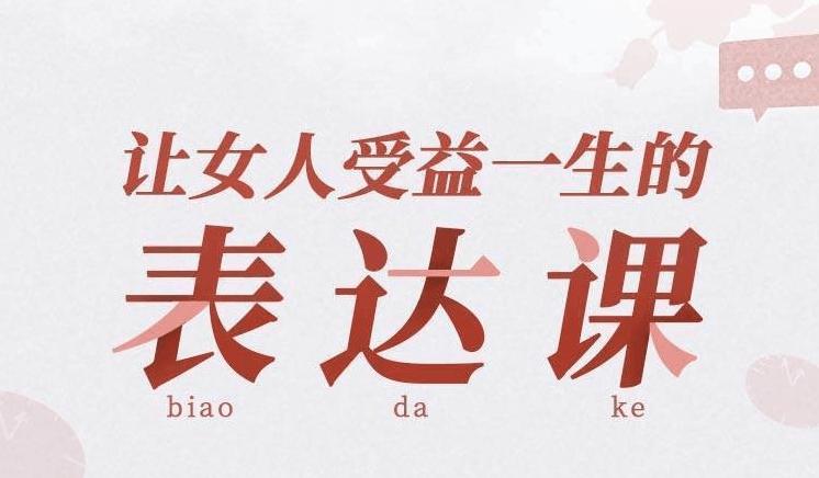 让女人受益一生的言值表达课-冯宝宝小站