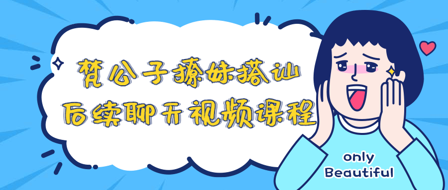 梵公子撩妹搭讪后续聊天视频课程-冯宝宝小站