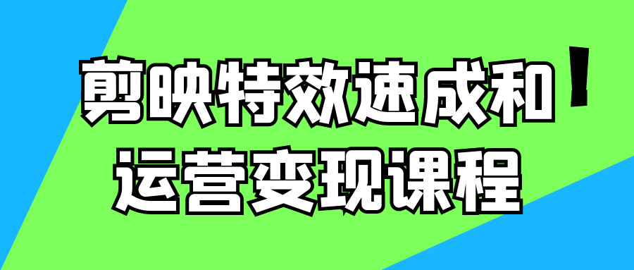 剪映特效速成和运营变现课程-冯宝宝小站