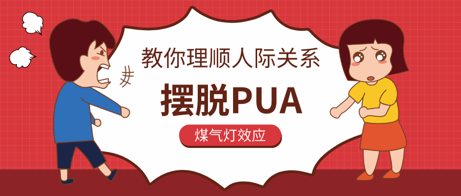 教你理顺人际关系，摆脱PUA-冯宝宝小站