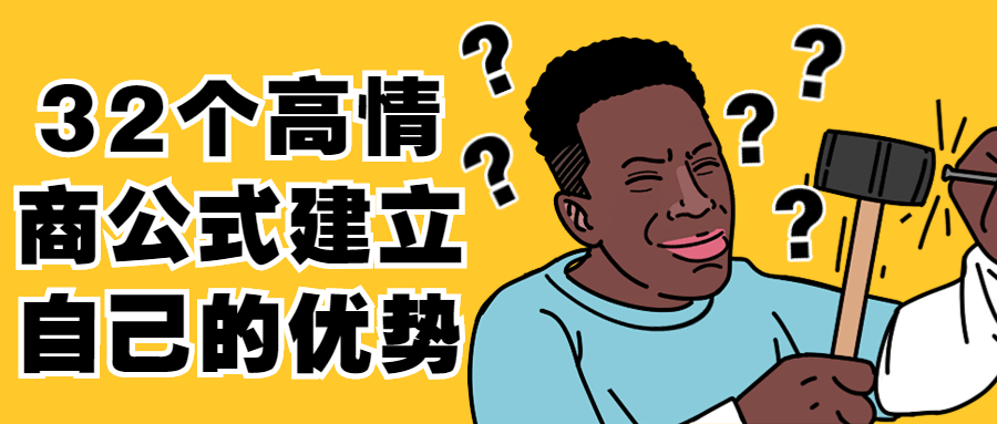 32个高情商公式建立自己的优势-冯宝宝小站
