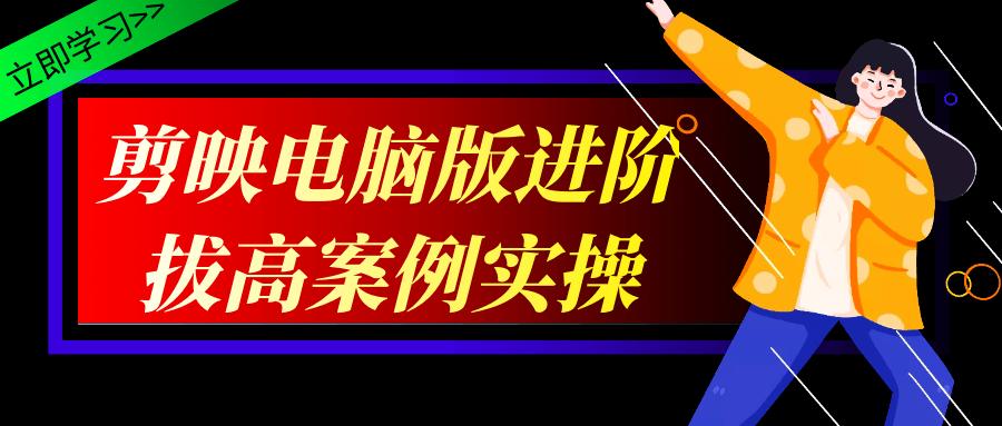 剪映电脑版进阶拔高案例实操-冯宝宝小站