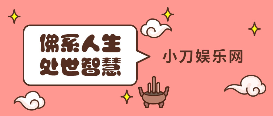 佛学启蒙课：人人都缺的处世智慧-冯宝宝小站